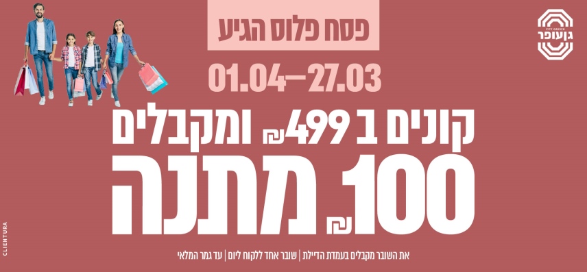 פסח פלוס בגן העיר
