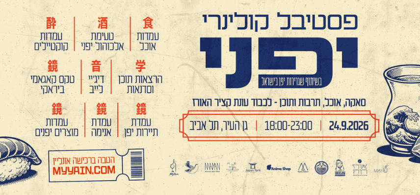 פסטיבל קולינרי יפני