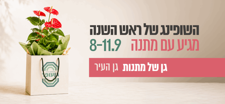 גן של מתנות לראש השנה