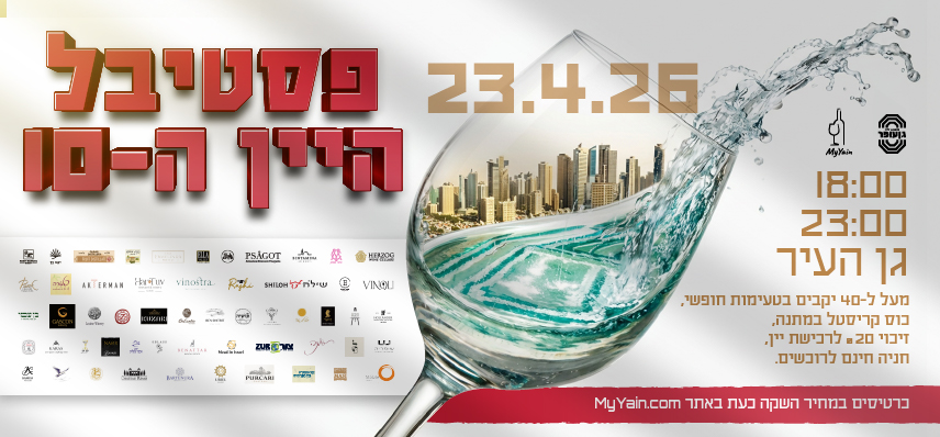 פסטיבל היין ה- 10 בגן העיר