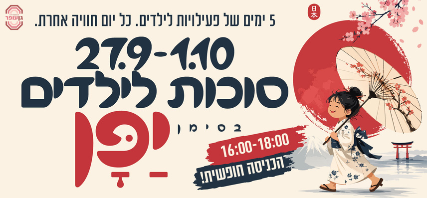סוכות לילדים בסימן יפן