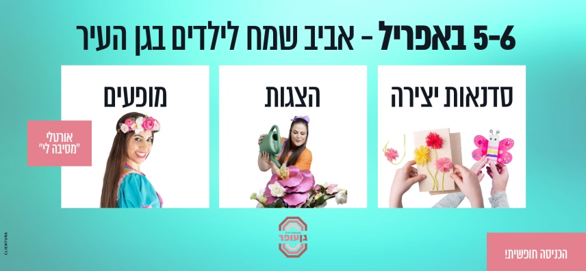 פסח לילדים בגן העיר