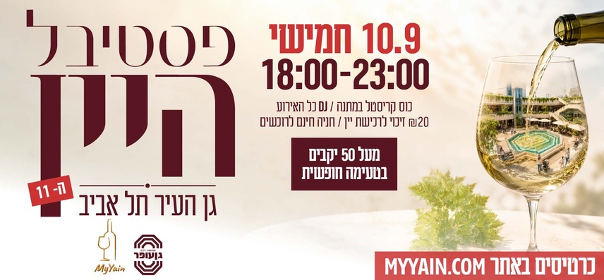 פסטיבל היין ראש השנה 26
